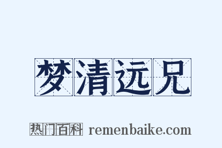 梦清远兄是什么意思的图片